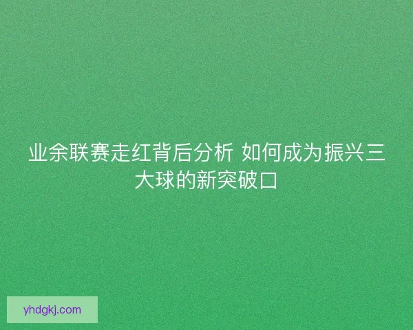 业余联赛走红背后分析 如何成为振兴三大球的新突破口