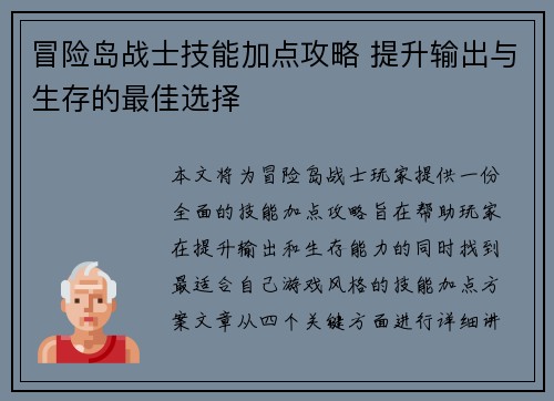 冒险岛战士技能加点攻略 提升输出与生存的最佳选择