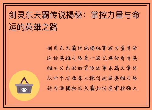 剑灵东天霸传说揭秘：掌控力量与命运的英雄之路