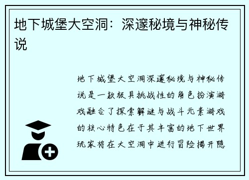 地下城堡大空洞：深邃秘境与神秘传说
