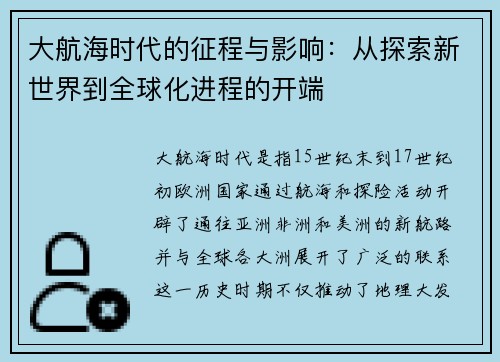大航海时代的征程与影响：从探索新世界到全球化进程的开端