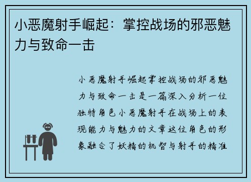 小恶魔射手崛起：掌控战场的邪恶魅力与致命一击