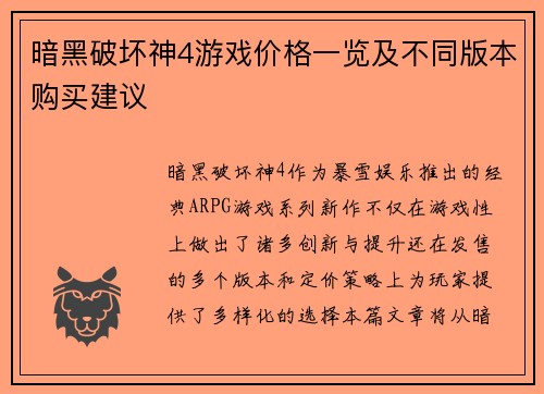 暗黑破坏神4游戏价格一览及不同版本购买建议