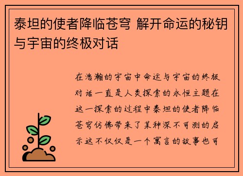 泰坦的使者降临苍穹 解开命运的秘钥与宇宙的终极对话