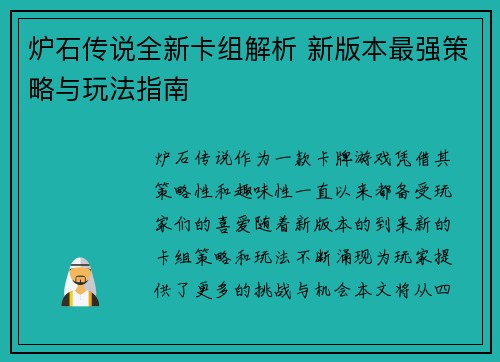 炉石传说全新卡组解析 新版本最强策略与玩法指南