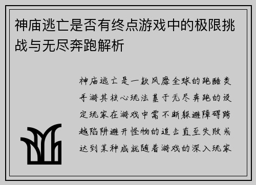 神庙逃亡是否有终点游戏中的极限挑战与无尽奔跑解析