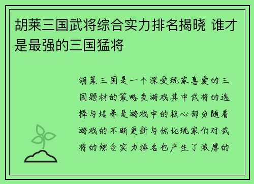 胡莱三国武将综合实力排名揭晓 谁才是最强的三国猛将