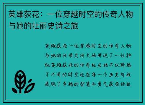 英雄荻花：一位穿越时空的传奇人物与她的壮丽史诗之旅