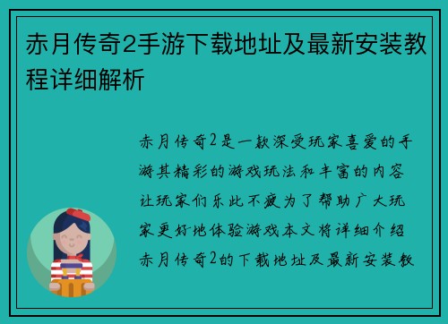 赤月传奇2手游下载地址及最新安装教程详细解析