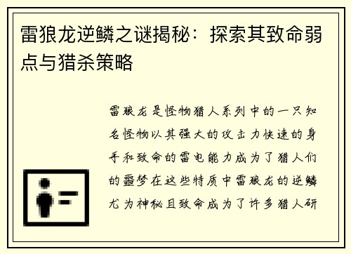 雷狼龙逆鳞之谜揭秘：探索其致命弱点与猎杀策略