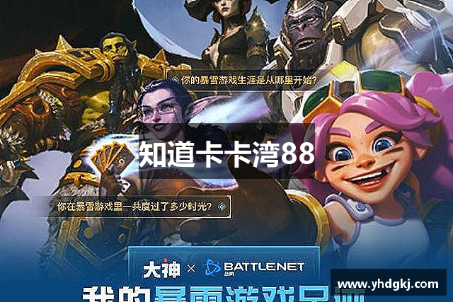 知道卡卡湾88